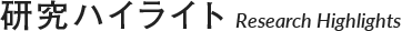 研究ハイライト
