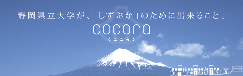 静岡県立大学が、「しずおか」のために出来ること。
