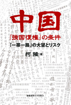 「改革・開放」40年――“目覚めた獅子"はどこへ向かうのか