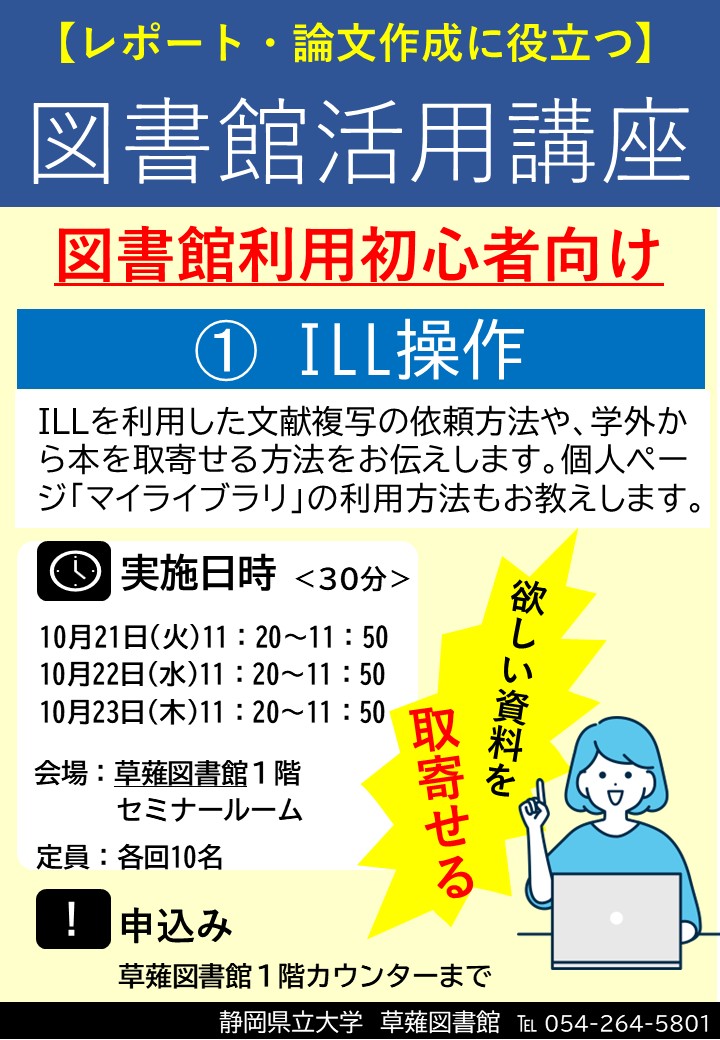 図書館活用講座 ILL操作