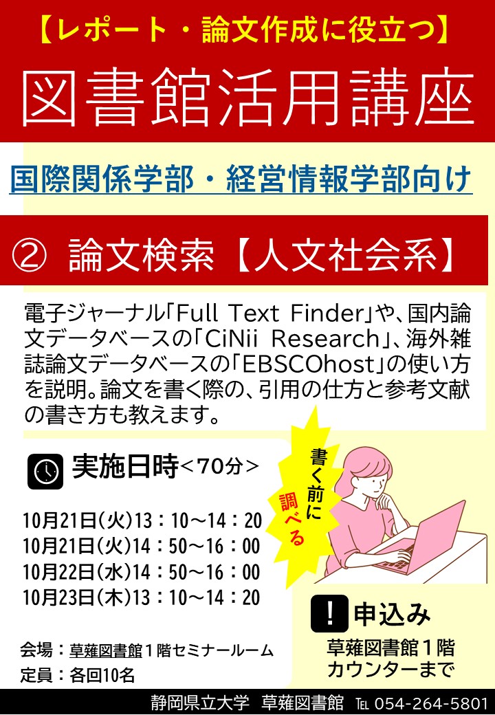図書館活用講座(人文社会系)