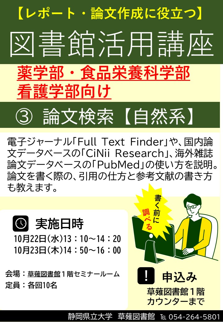 図書館活用講座(自然系)