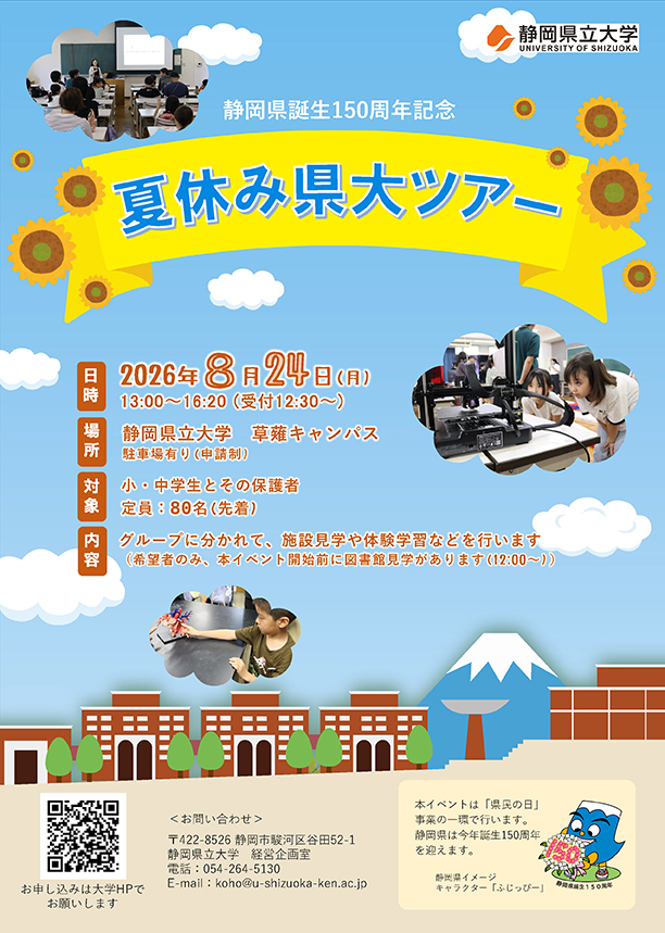 夏休み県大ツアー2026 | イベント | 静岡県公立大学法人 静岡県立大学