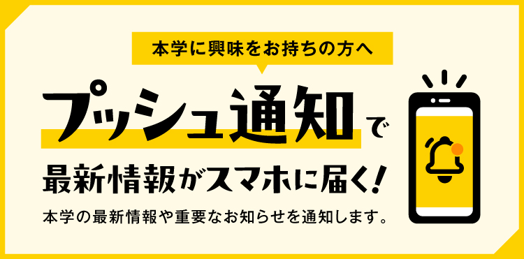 プッシュ通知