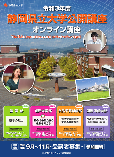 令和3年度 静岡県立大学公開講座 オンライン講座 イベント 静岡県公立大学法人 静岡県立大学