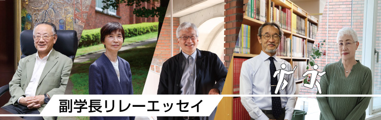 副学長リレーエッセイ