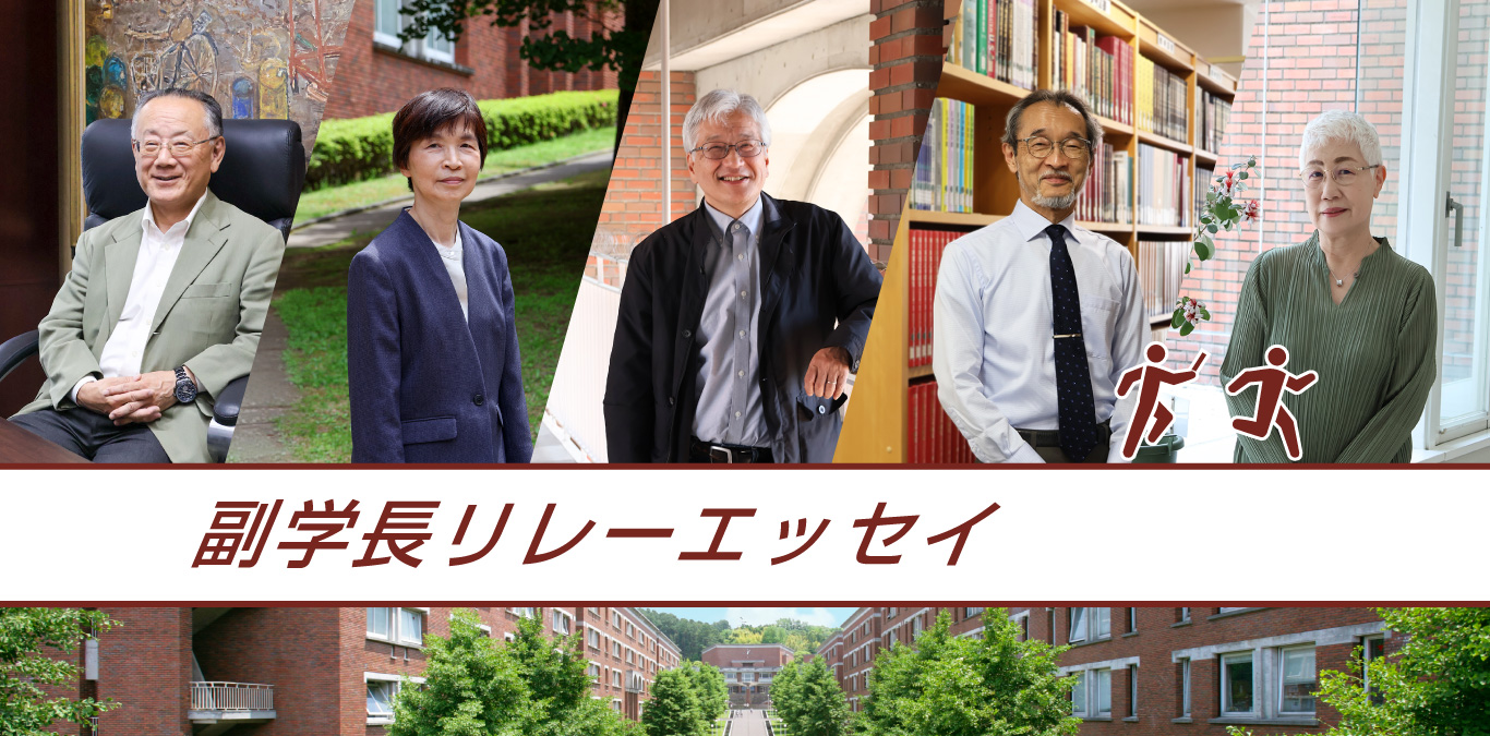 副学長リレーエッセイ