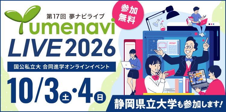 「夢ナビライブ2026」に本学が参加します