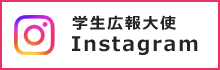 学生広報大使 Instagram