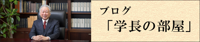 ブログ「学長の部屋」へ