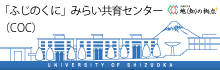 静岡県立大学「ふじのくに」みらい共育センター