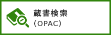 蔵書検索（OPAC）