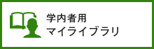 学内者用マイライブラリ