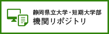 静岡県立大学・短期大学部機関リポジトリ