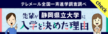 テレメール全国一斉進学調査「先輩が静岡県立大学に入学を決めた理由」