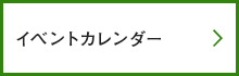 イベントカレンダー