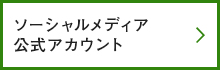 ソーシャルメディア公式アカウント