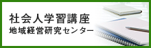 社会人学習講座 地域経営研究センター