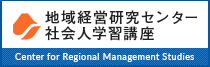 地域経営研究センター 社会人学習講座