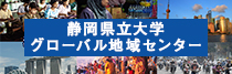 静岡県立大学 グローバル地域センター