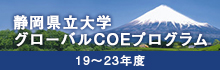 静岡県立大学 グローバルCOEプログラム 19～23年度