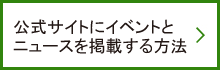 公式サイトにイベントとニュースを掲載する方法