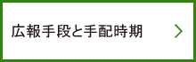 広報手段と手配時期