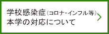 学校感染症（インフルエンザ・新型コロナウイルス感染症）への対応について