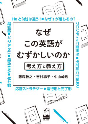 『なぜこの英語が難しい のか　考え方と教え方』くろしお出版