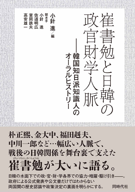 崔書勉と日韓の政官財学人脈 韓国知日派知識人のオーラルヒストリー（表紙）