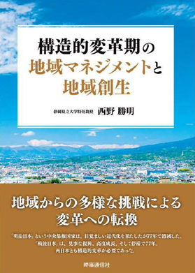 『構造的変革期の地域マネジメントと地域創生』表紙