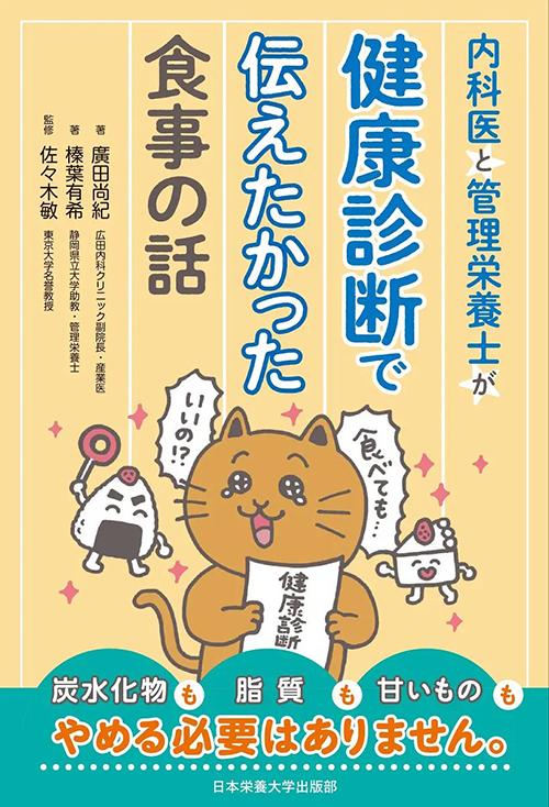 『内科医と管理栄養士が健康診断で伝えたかった食事の話』日本栄養大学出版部
