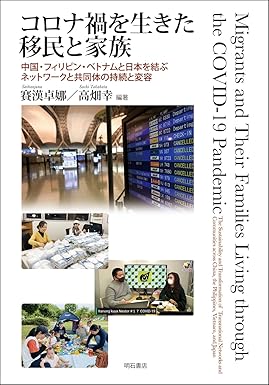 学術図書『コロナ禍を生きた移民と家族――中国・フィリピン・ベトナムと日本を結ぶネットワークと共同体の持続と変容』