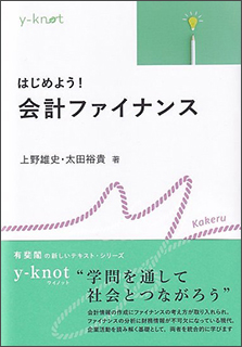 『はじめよう! 会計ファイナンス』(有斐閣)