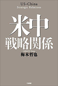 『米中戦略関係』（千倉書房、2018年）