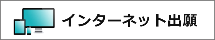 インターネット出願