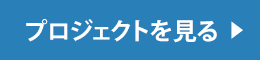 プロジェクトを見る
