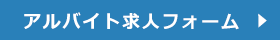 アルバイト求人フォームへ