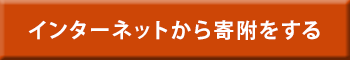 インターネットから寄付をする