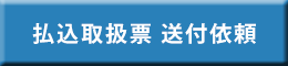 払込取扱票の送付依頼はこちら