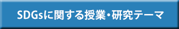 薬学部のSDGsに関する授業・研究テーマへ