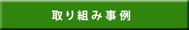 薬学部の取り組み事例へ