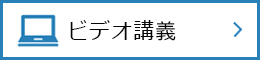 佐々木先生のビデオ講義へ