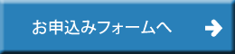 お申し込みフォームへ