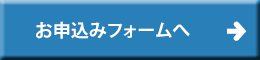 お申込みフォームへ