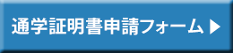 通学証明書発行入力フォーム