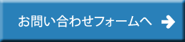 お問い合わせフォームへ