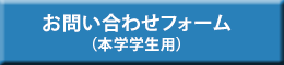 お問い合わせフォーム（本学学生用）へ