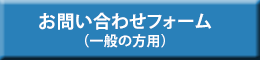 お問い合わせフォーム（一般の方）へ