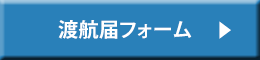 渡航届フォームへ
